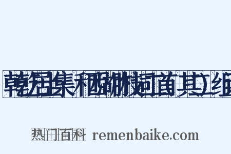乾乾居士集·和西湖竹枝词二首(其二)组词是什么意思的图片